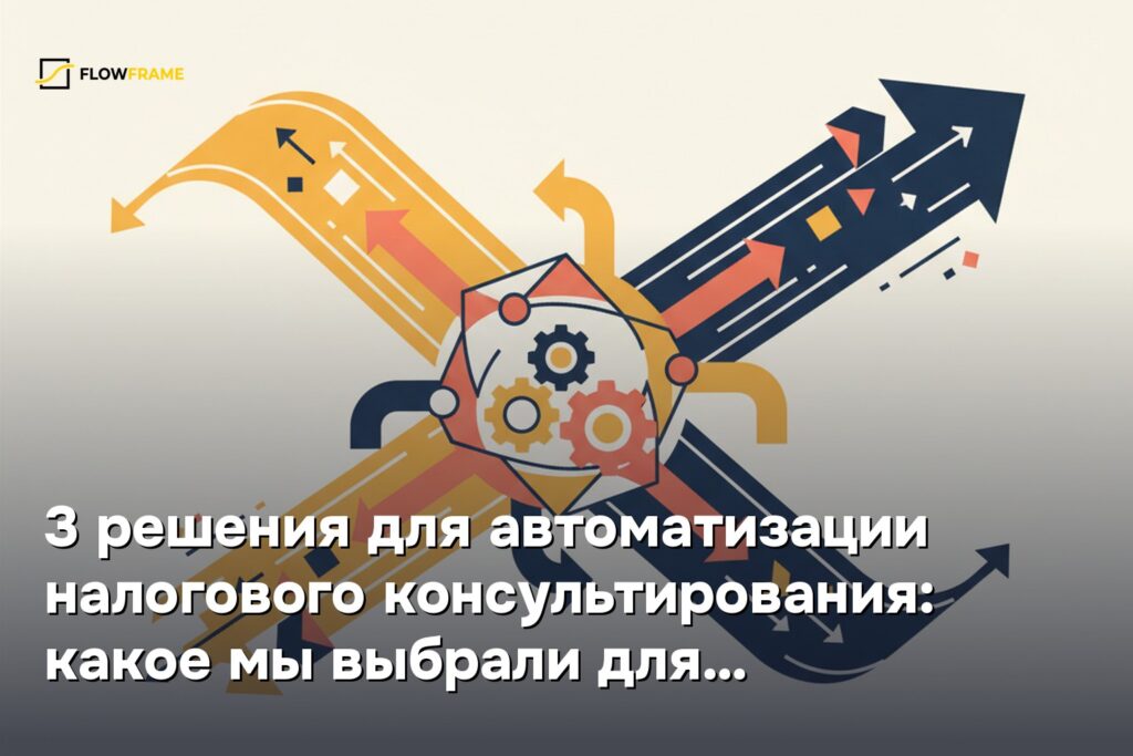 3 решения для автоматизации налогового консультирования: какое мы выбрали для СПб-консультации с 340 клиентами