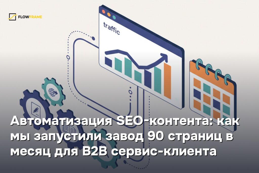 Автоматизация SEO-контента: как мы запустили завод 90 страниц в месяц для B2B SaaS-клиента
