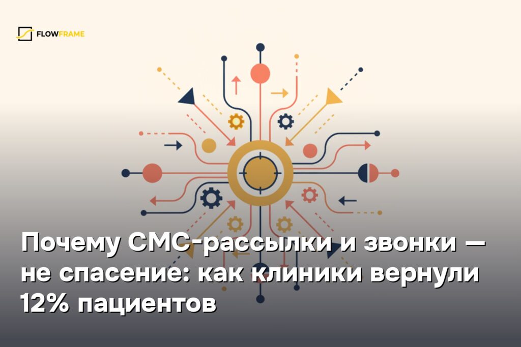 Почему СМС-рассылки и звонки — не спасение: как клиники вернули 12% пациентов
