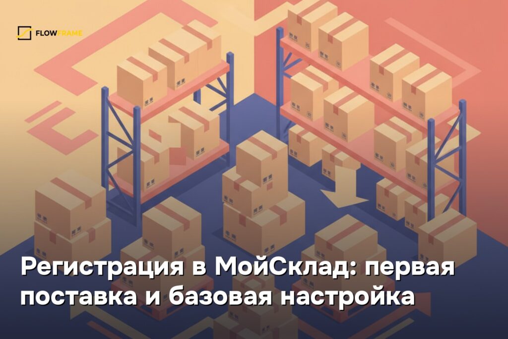 Регистрация в МойСклад: первая поставка и базовая настройка