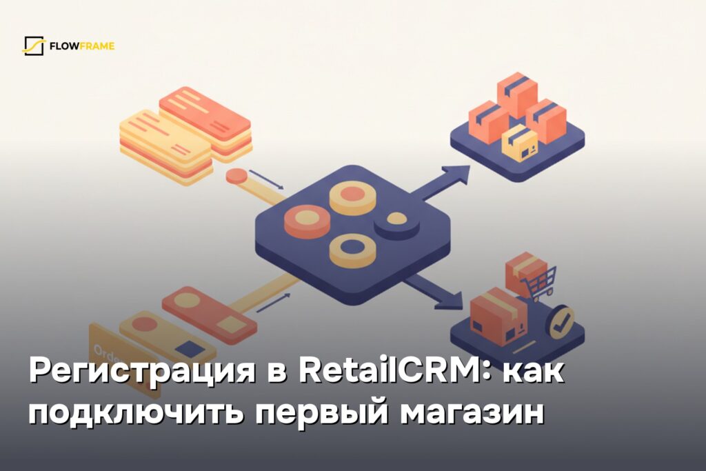 Регистрация в RetailCRM: как подключить первый магазин