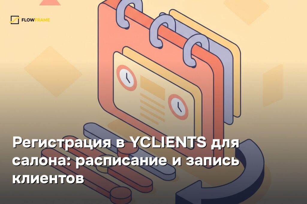 Регистрация в YCLIENTS для салона: расписание и запись клиентов
