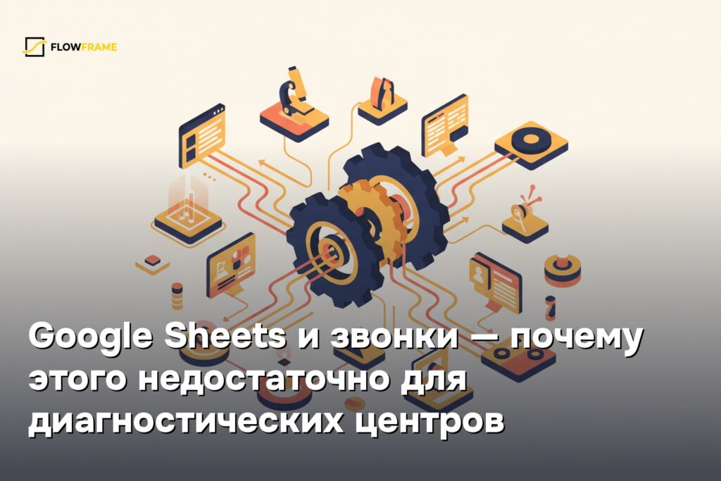Google Sheets и звонки — почему этого недостаточно для диагностических центров