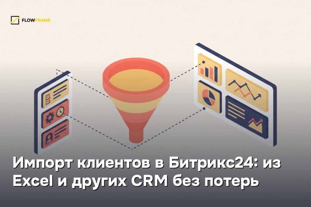 Импорт клиентов в Битрикс24: из Excel и других CRM без потерь