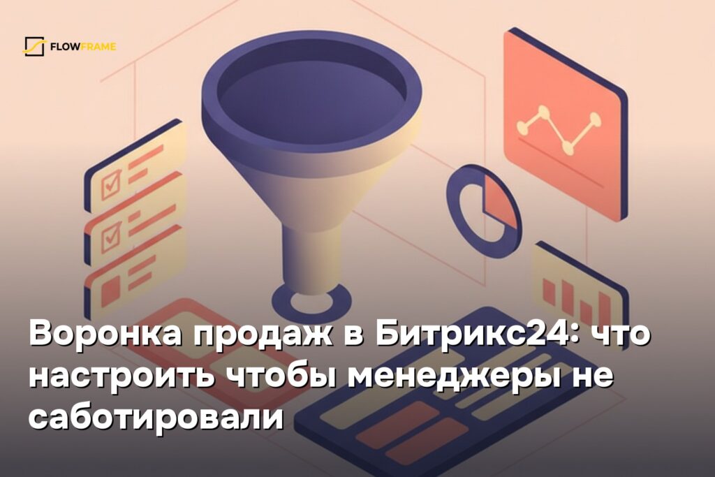 Воронка продаж в Битрикс24: что настроить чтобы менеджеры не саботировали