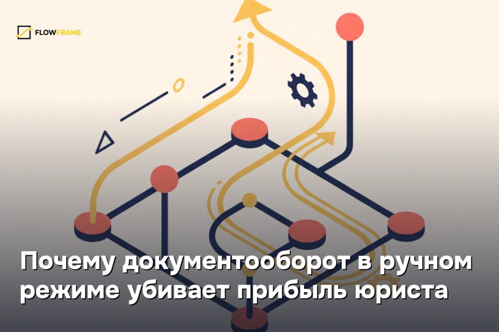Почему документооборот в ручном режиме убивает прибыль юриста
