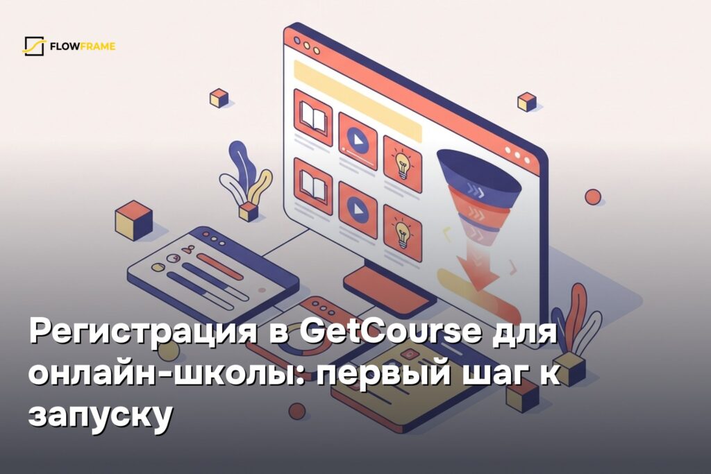 Регистрация в GetCourse для онлайн-школы: первый шаг к запуску