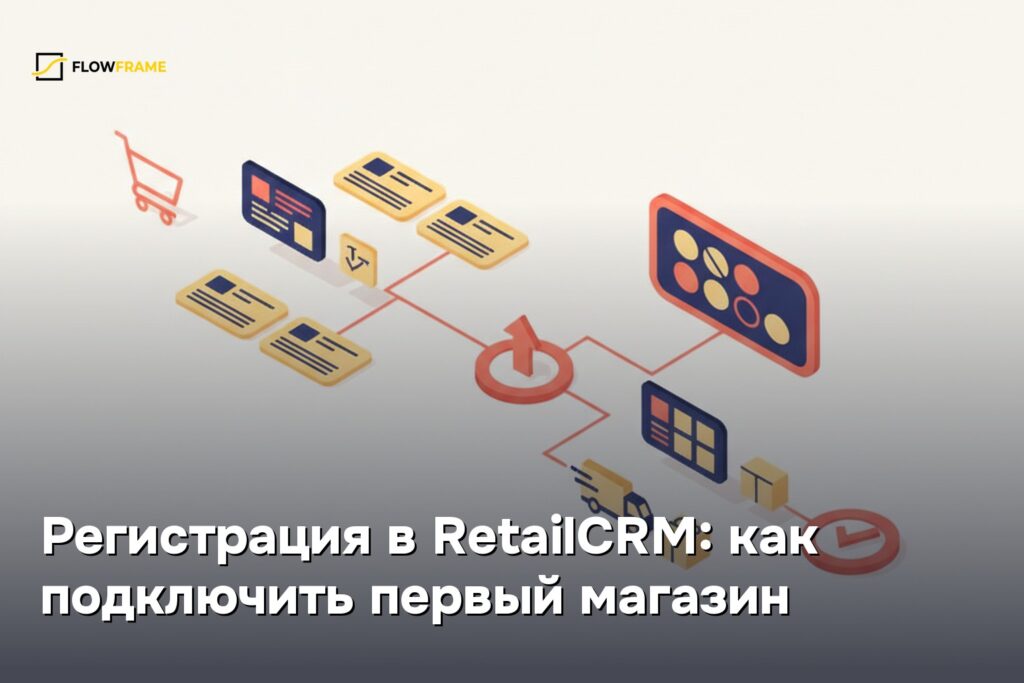 Регистрация в RetailCRM: как подключить первый магазин