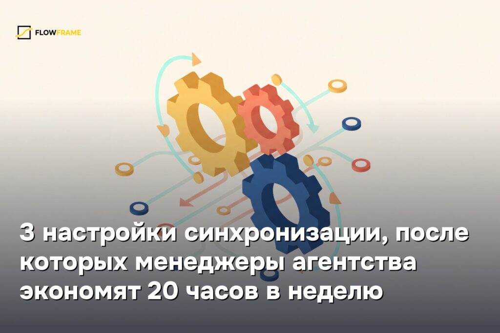 3 настройки синхронизации, после которых менеджеры агентства экономят 20 часов в неделю