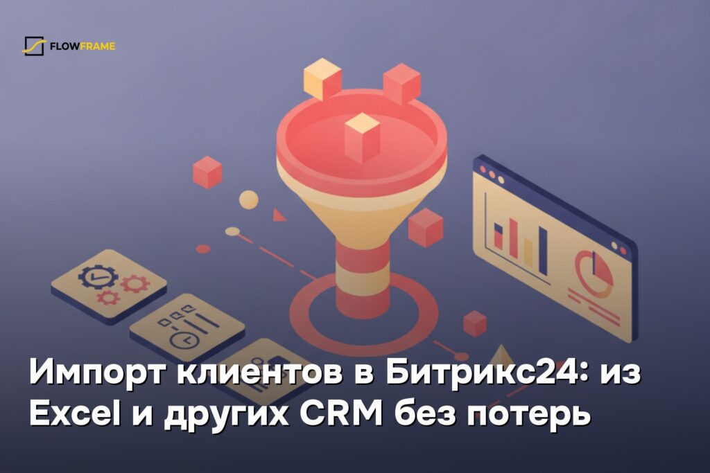 Импорт клиентов в Битрикс24: из Excel и других CRM без потерь
