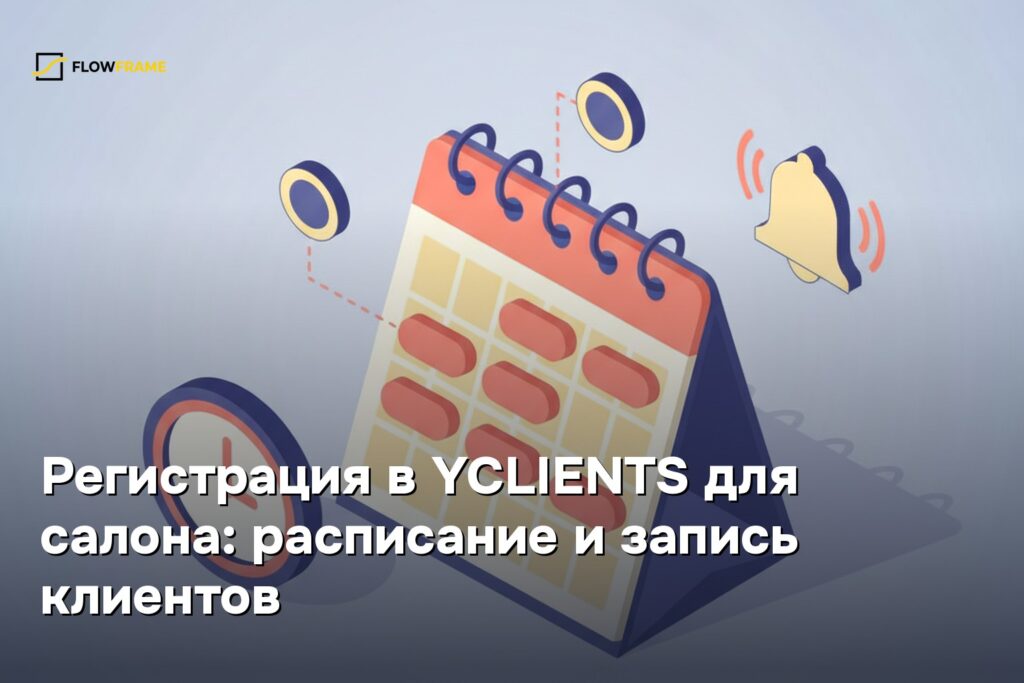 Регистрация в YCLIENTS для салона: расписание и запись клиентов